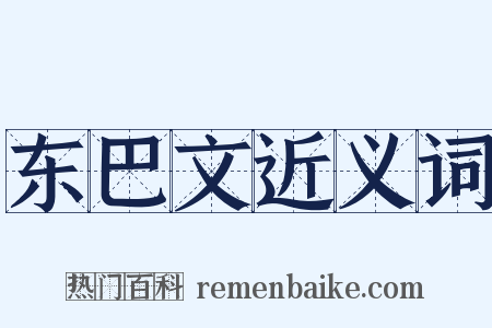 东巴文近义词是什么意思的图片